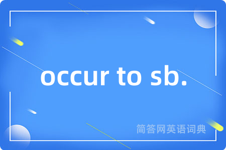 occur to sb.是什么意思,occur to sb.的中文翻译 occur to sb.