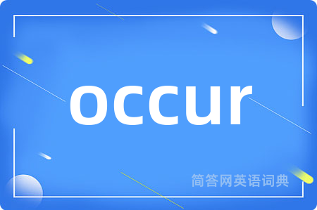 occur是什么意思,occur的中文翻译 occur