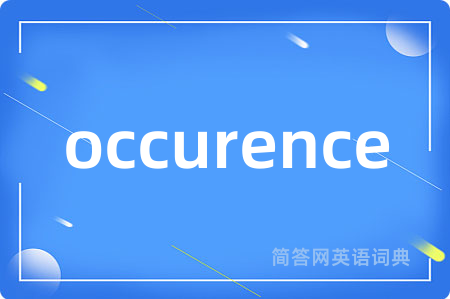 occurence是什么意思,occurence的中文翻译 occurence
