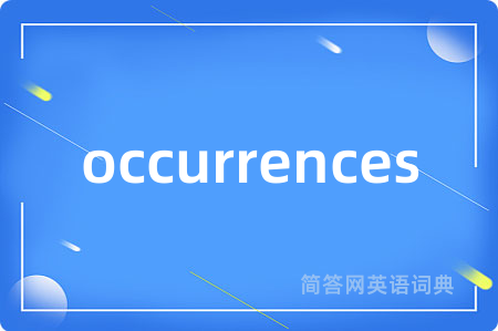 occurrences是什么意思,occurrences的中文翻译 occurrences