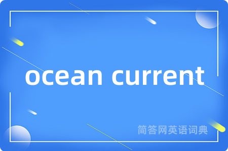 ocean current是什么意思,ocean current的中文翻译 ocean current