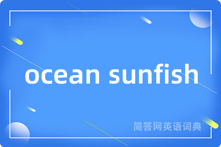 ocean sunfish是什么意思,ocean sunfish的中文翻译 ocean sunfish