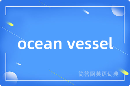 ocean vessel是什么意思,ocean vessel的中文翻译 ocean vessel