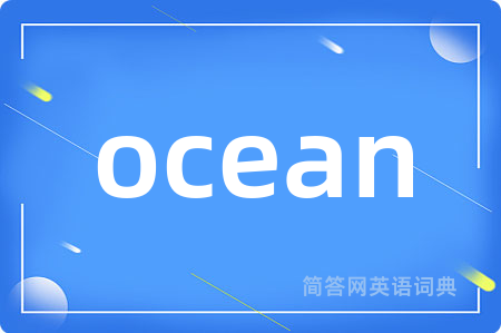 ocean是什么意思,ocean的中文翻译 ocean