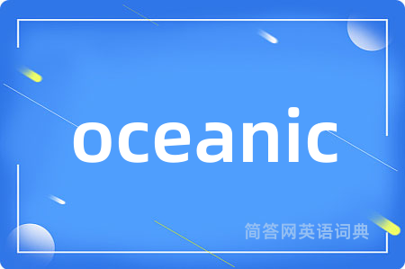 oceanic是什么意思,oceanic的中文翻译 oceanic