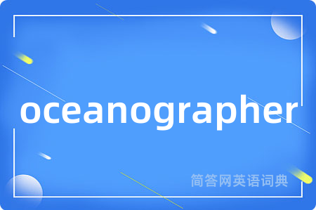 oceanographer是什么意思,oceanographer的中文翻译 oceanographer