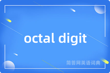 octal digit是什么意思,octal digit的中文翻译 octal digit
