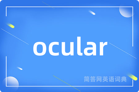 ocular是什么意思,ocular的中文翻译 ocular
