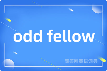 odd fellow是什么意思,odd fellow的中文翻译 odd fellow