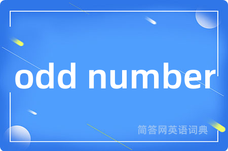 odd number是什么意思,odd number的中文翻译 odd number