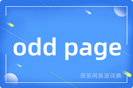 odd page是什么意思,odd page的中文翻译 odd page