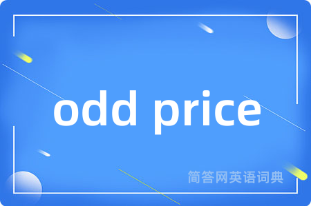 odd price是什么意思,odd price的中文翻译 odd price