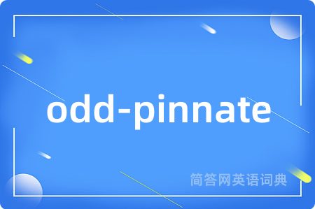 odd-pinnate是什么意思,odd-pinnate的中文翻译 odd-pinnate