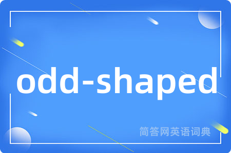 odd-shaped是什么意思,odd-shaped的中文翻译 odd-shaped