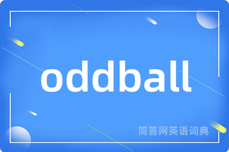 oddball是什么意思,oddball的中文翻译 oddball