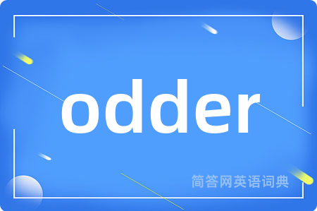 odder是什么意思,odder的中文翻译 odder