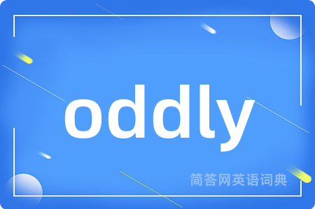 oddly是什么意思,oddly的中文翻译 oddly