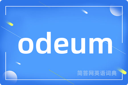 odeum是什么意思,odeum的中文翻译 odeum