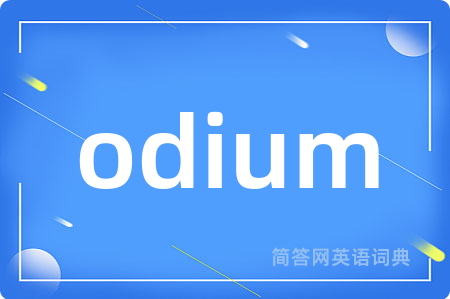 odium是什么意思,odium的中文翻译 odium