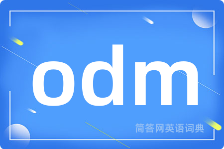 odm是什么意思,odm的中文翻译 odm