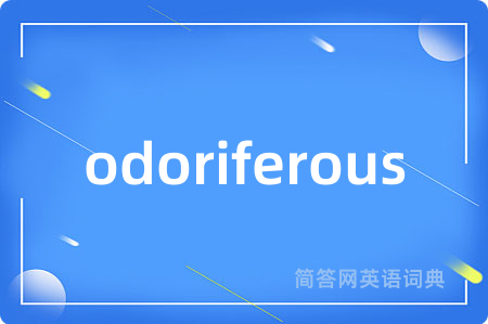 odoriferous是什么意思,odoriferous的中文翻译 odoriferous