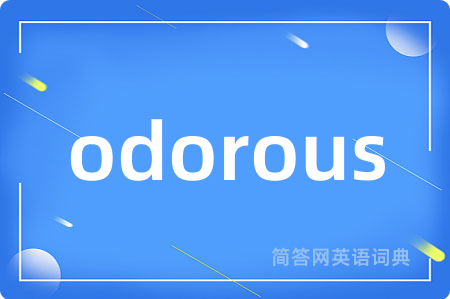 odorous是什么意思,odorous的中文翻译 odorous