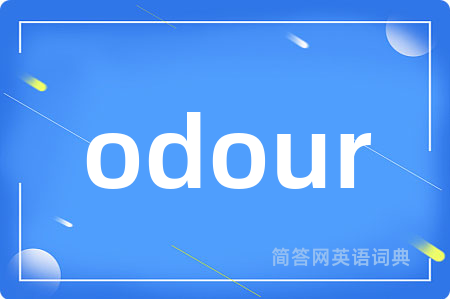 odour是什么意思,odour的中文翻译 odour