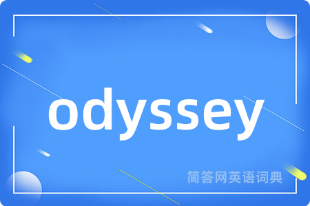 odyssey是什么意思,odyssey的中文翻译 odyssey