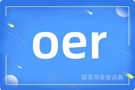 oer是什么意思,oer的中文翻译 oer