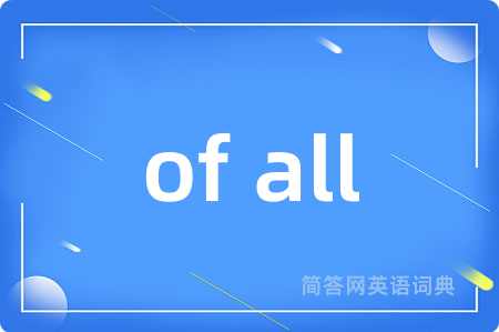of all是什么意思,of all的中文翻译 of all