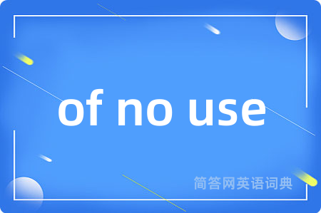 of no use是什么意思,of no use的中文翻译 of no use