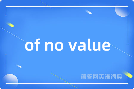 of no value是什么意思,of no value的中文翻译 of no value