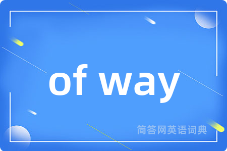 of way是什么意思,of way的中文翻译 of way