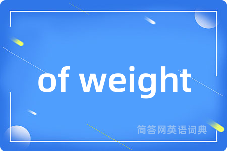 of weight是什么意思,of weight的中文翻译 of weight