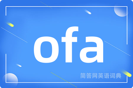 ofa是什么意思,ofa的中文翻译 ofa