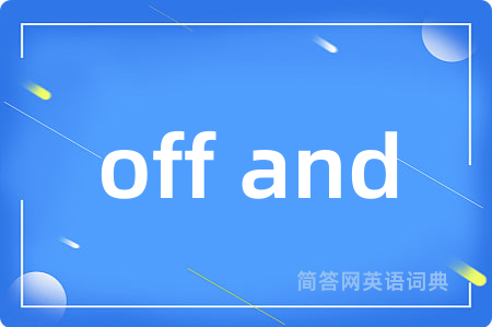 off and是什么意思,off and的中文翻译 off and