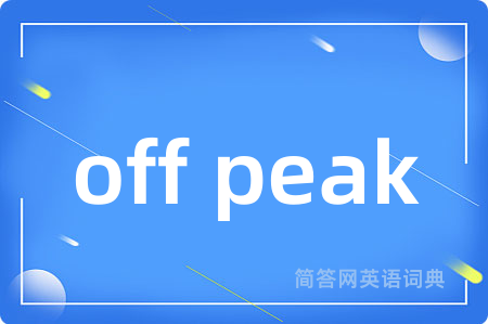 off peak是什么意思,off peak的中文翻译 off peak