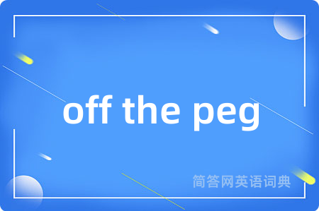 off the peg是什么意思,off the peg的中文翻译 off the peg
