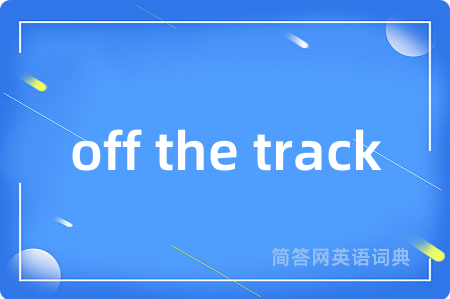 off the track是什么意思,off the track的中文翻译 off the track