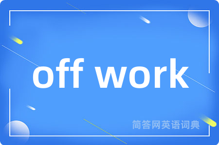 off work是什么意思,off work的中文翻译 off work