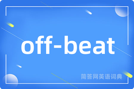 off-beat是什么意思,off-beat的中文翻译 off-beat