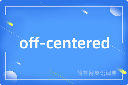 off-centered是什么意思,off-centered的中文翻译 off-centered