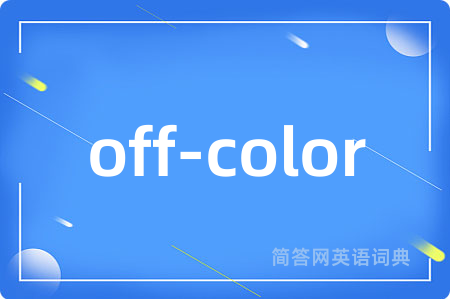 off-color是什么意思,off-color的中文翻译 off-color