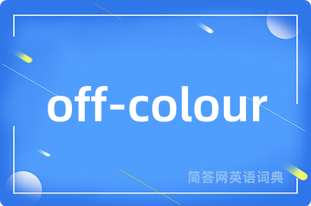 off-colour是什么意思,off-colour的中文翻译 off-colour