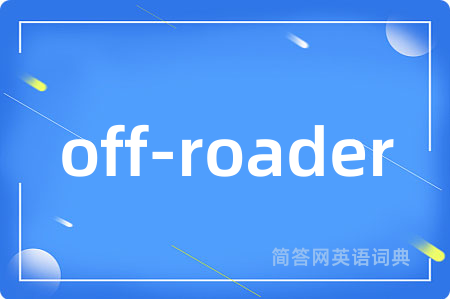 off-roader是什么意思,off-roader的中文翻译 off-roader