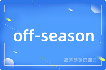 off-season是什么意思,off-season的中文翻译 off-season