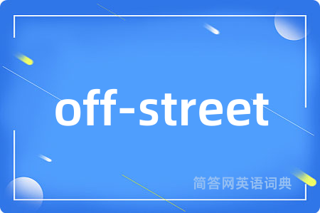 off-street是什么意思,off-street的中文翻译 off-street