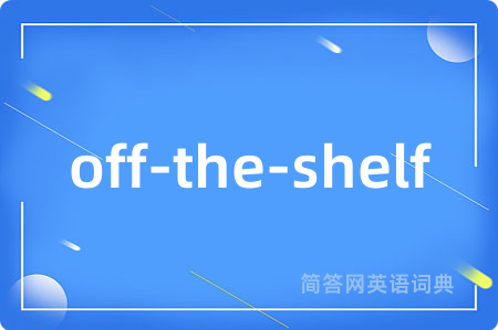 off-the-shelf是什么意思,off-the-shelf的中文翻译 off-the-shelf