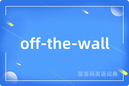 off-the-wall是什么意思,off-the-wall的中文翻译 off-the-wall