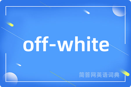 off-white是什么意思,off-white的中文翻译 off-white